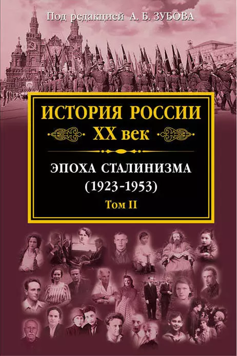 Зубов Андрей Борисович - История России XX век. Эпоха Сталинизма (1923-1953). Том 2