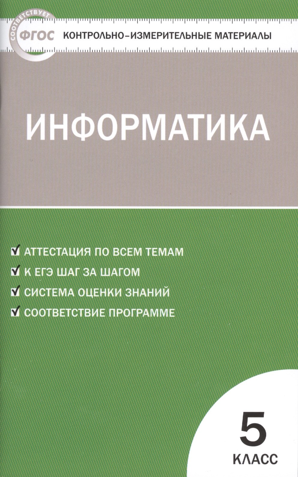 

Информатика 5 кл. ФГОС