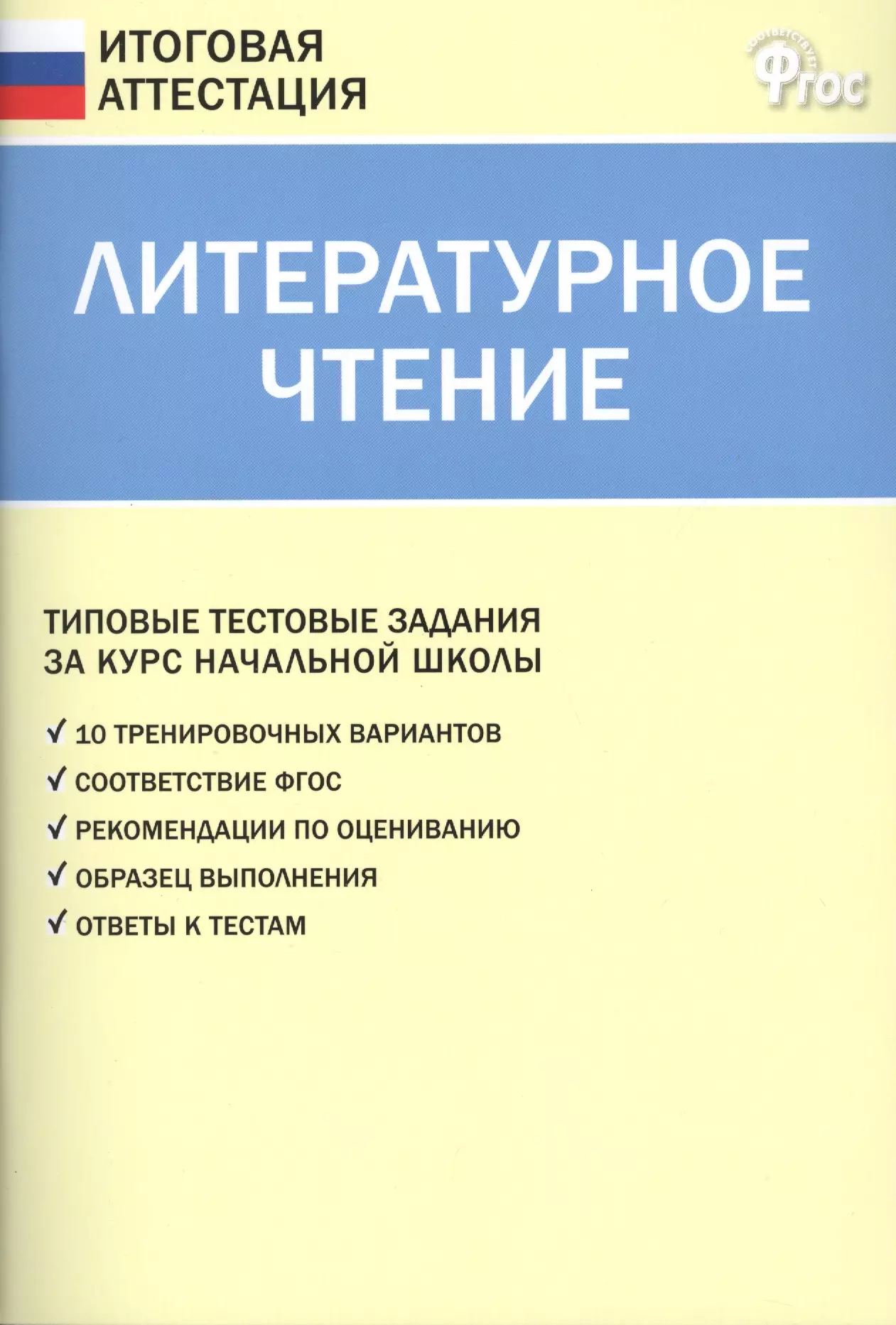 Чтение итоговая. Итоговая аттестация литературное чтение. Литературное чтение типовые задания за курс. Итоговая аттестация по литературному чтению за начальную школу. Литературное чтение итоговая аттестация 4 класс.