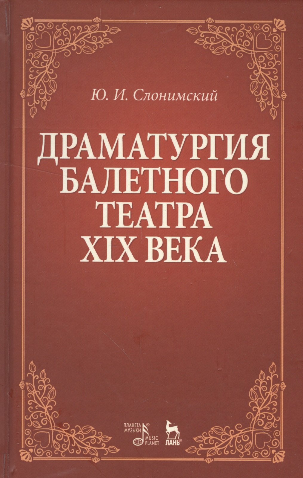 

Драматургия балетного театра 19 века Учебное пособие (2 изд) (УдВСпецЛ) Слонимский