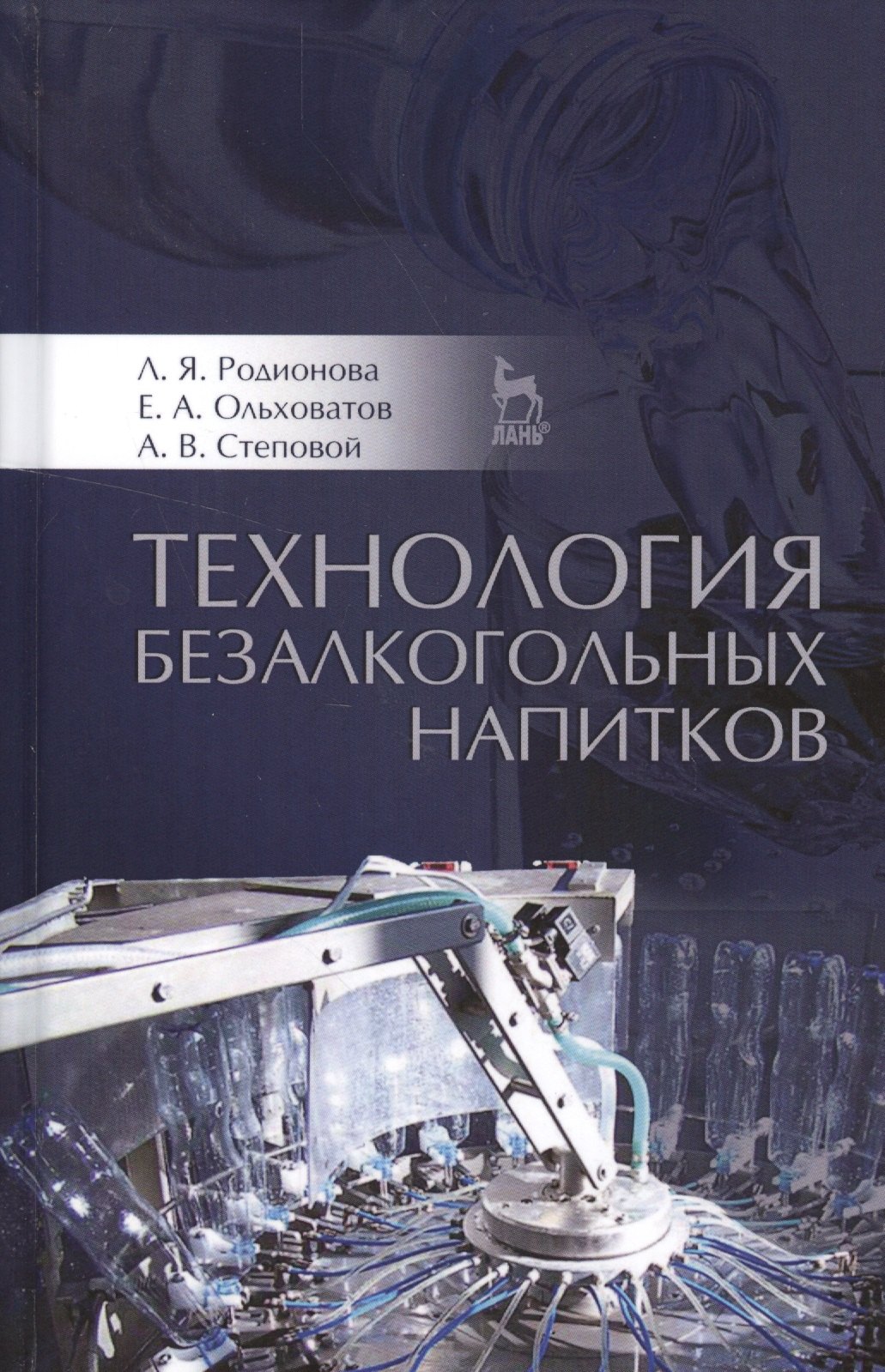 

Технология безалкогольных напитков: Уч.пособие