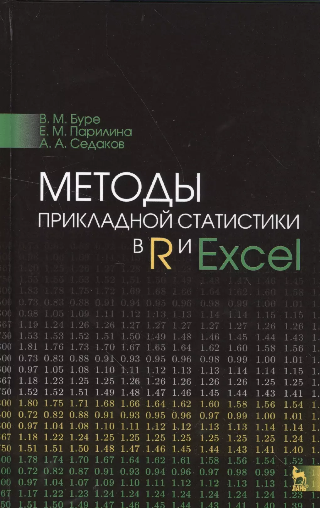 Буре Владимир Мансурович - Методы прикладной статистики в R и Excel. Уч.пособие.