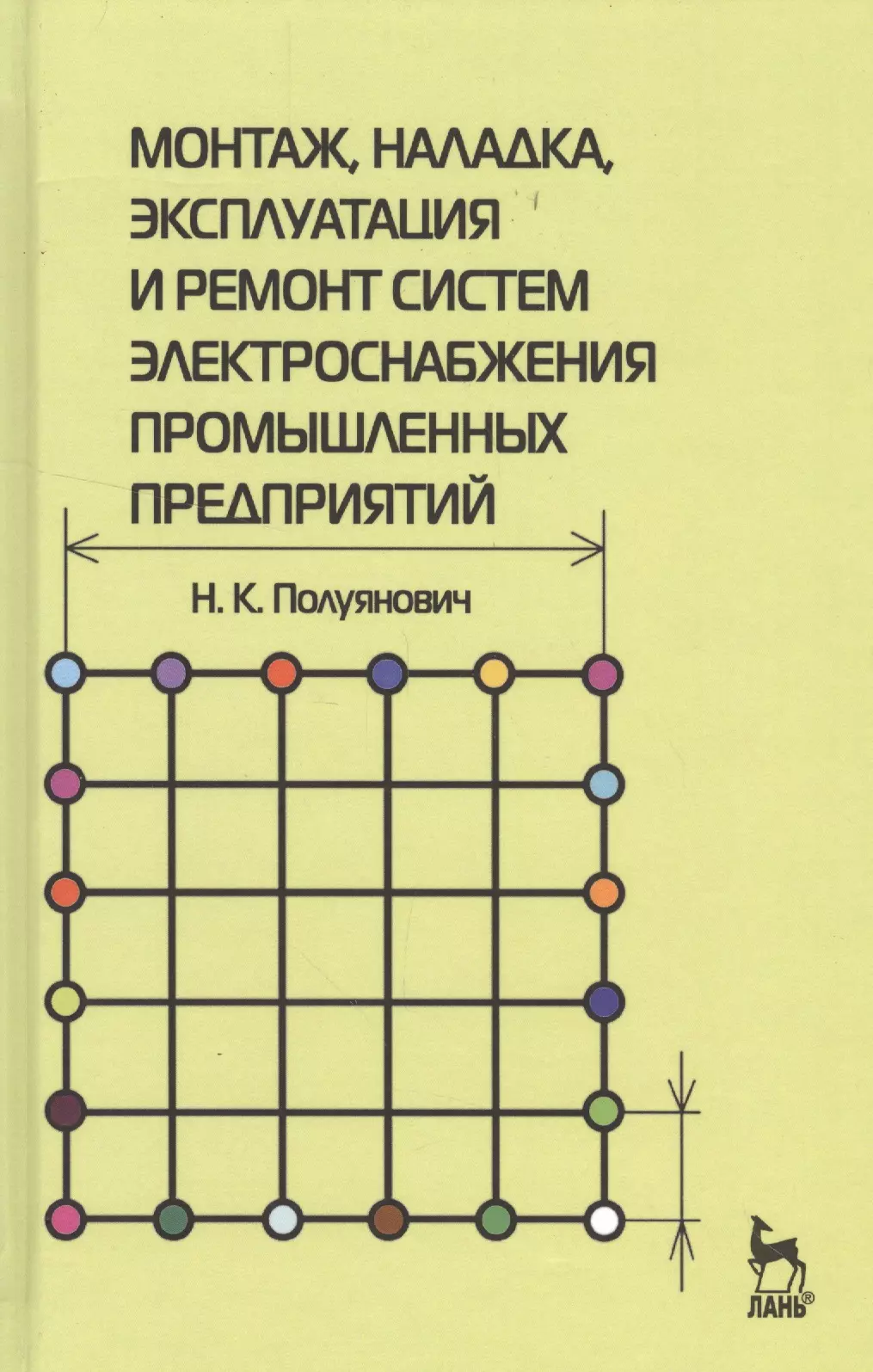 Полуянович Николай Константинович - Монтаж, наладка, эксплуатация и ремонт систем электроснабжения промышленных предприятий: Учебное пособие.