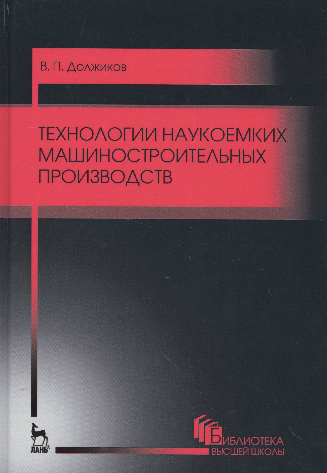 

Технологии наукоемких машиностроительных производств. Уч. пособие, 2-е изд., стер.