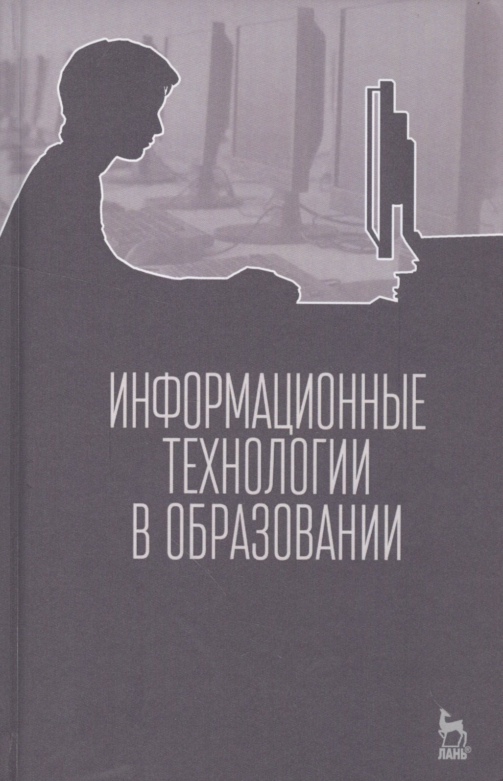 

Информационные технологии в образовании. Учебник.