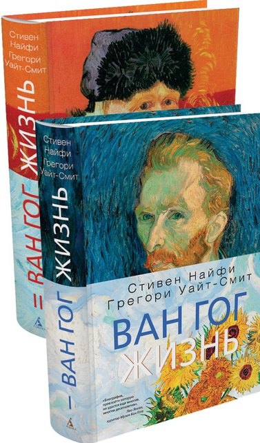 

Ван Гог. Жизнь в 2-х тт. (комплект)