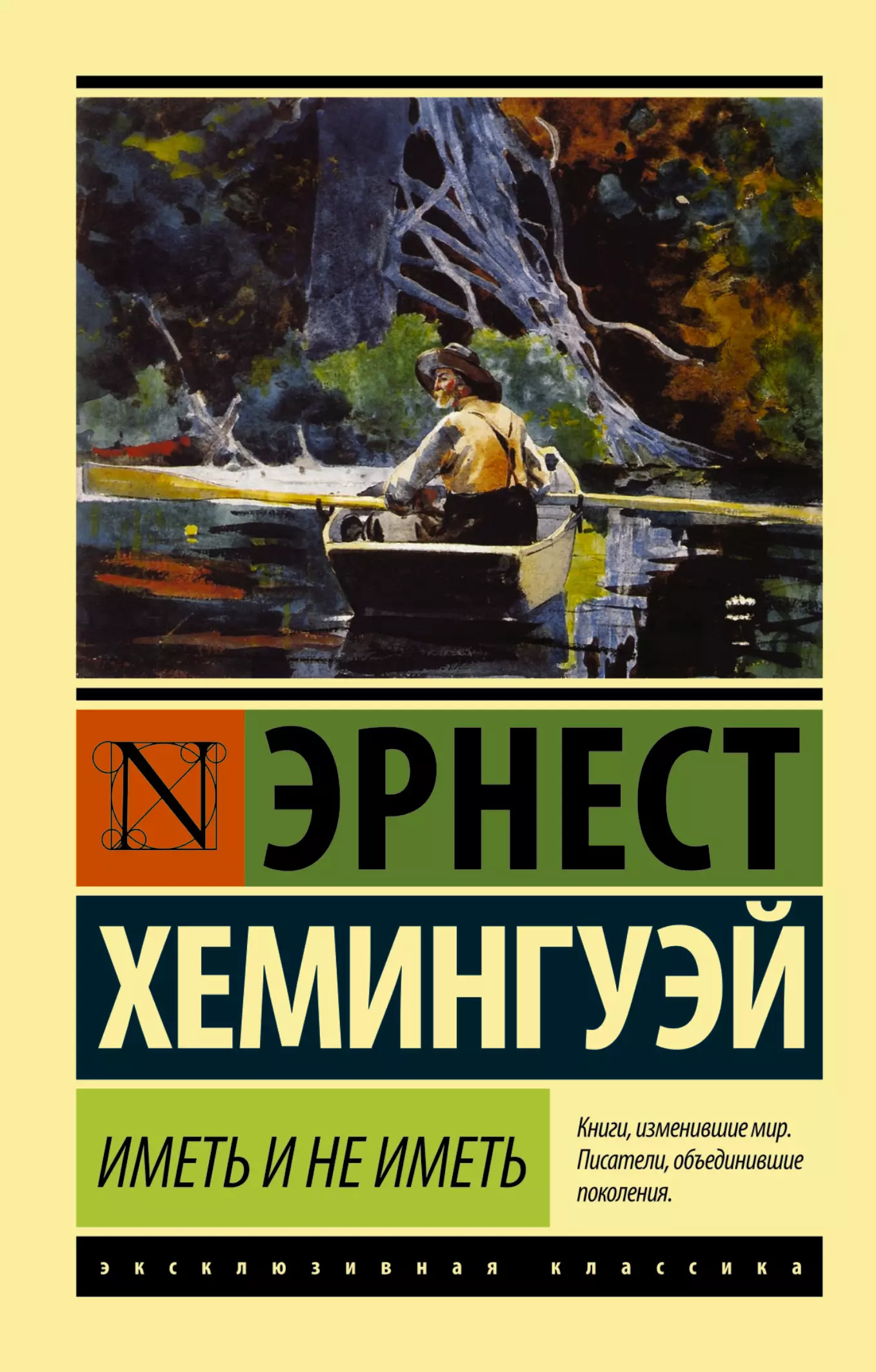 Хемингуэй книги. Эрнест Хемингуэй эксклюзивная классика. Книги Эрнеста Хемингуэя. Эрнест Хемингуэй иметь и не иметь. Иметь и не иметь Эрнест Хемингуэй книга.