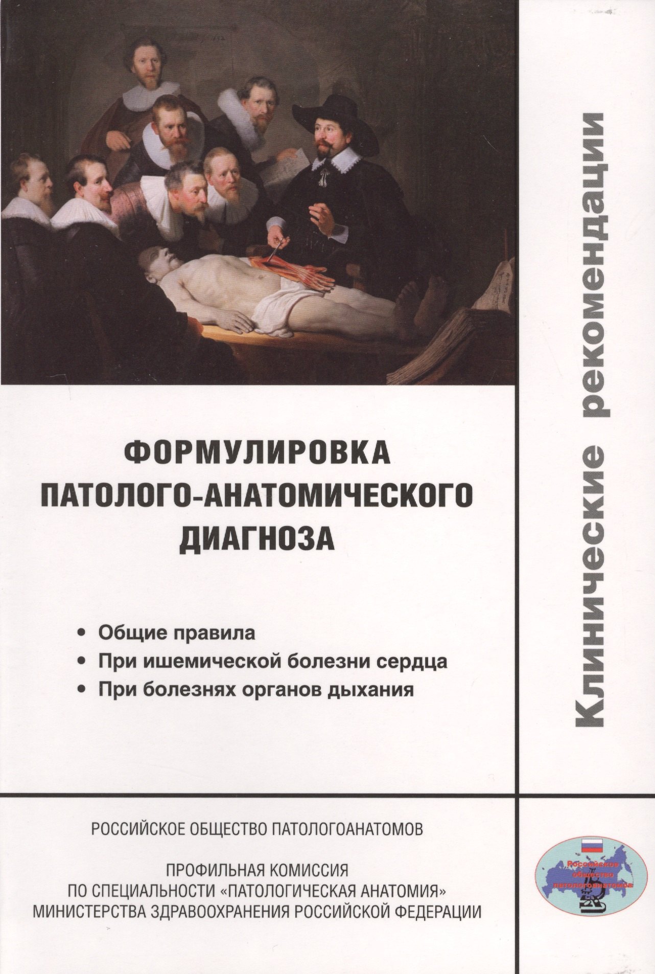 

Формулировка патолого-анатомического диагноза. Клинические рекомендации