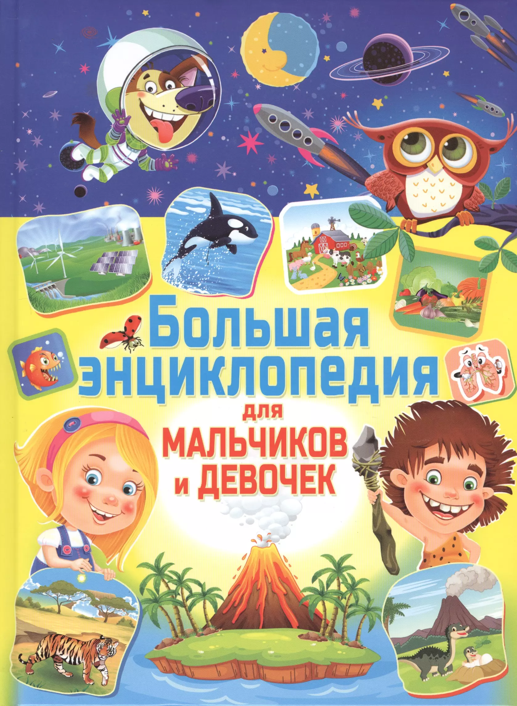 Книга энциклопедия. Скиба большая энциклопедия для детей. Энциклопедия для мальчиков. Энциклопедия для мальчиков и девочек. Книга энциклопедия для мальчиков.