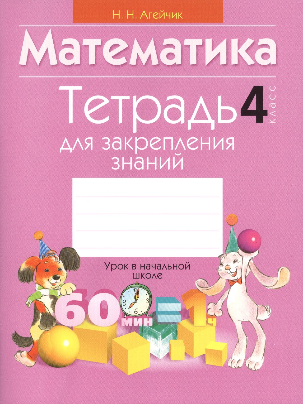 

Тетрадь для закрепления знаний. 4 класс