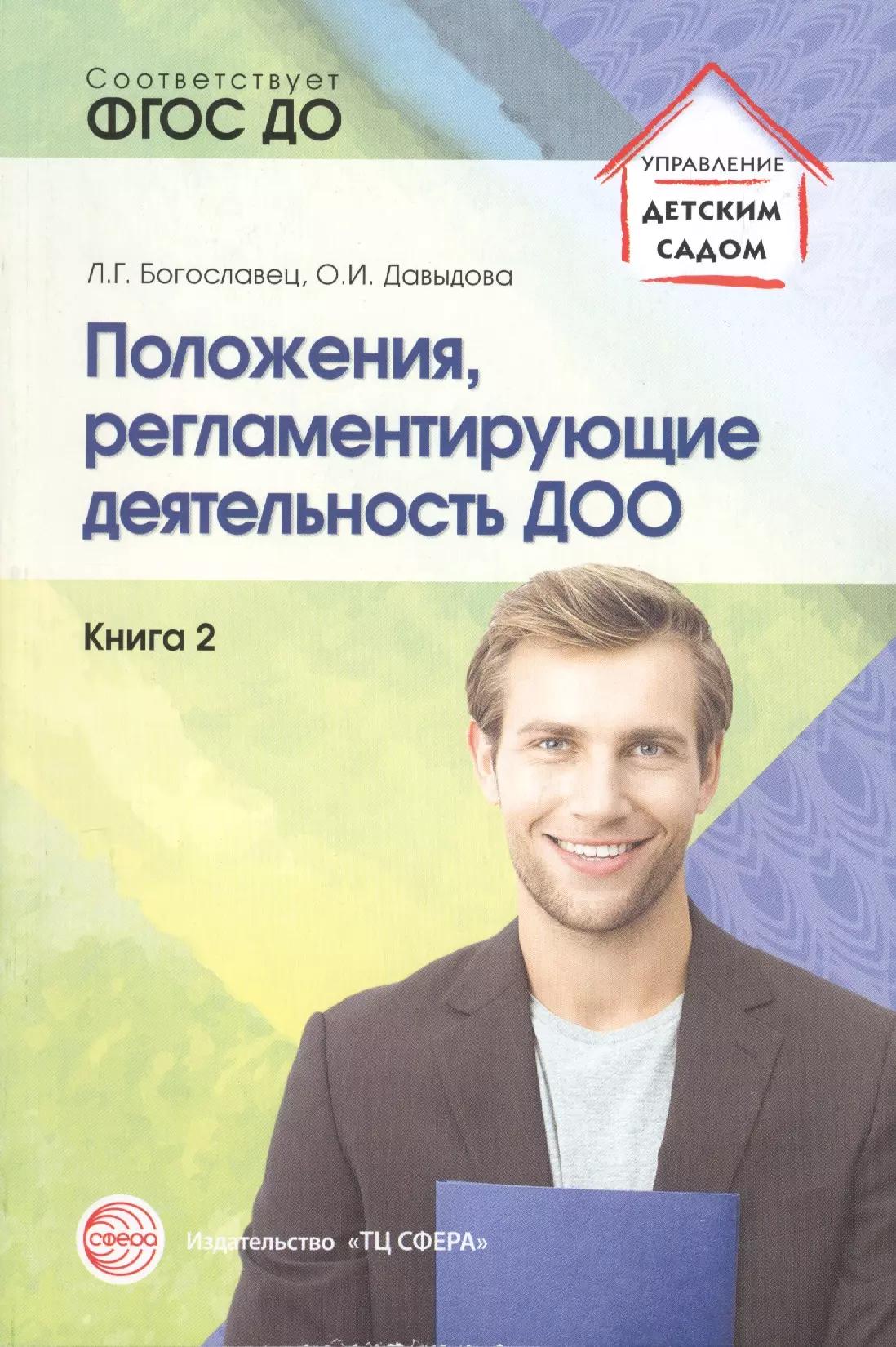 Давыдова Ольга Ивановна, Богославец Лариса Геннадьевна - Положения, регламентирующие деятельность ДОО. ФГОС