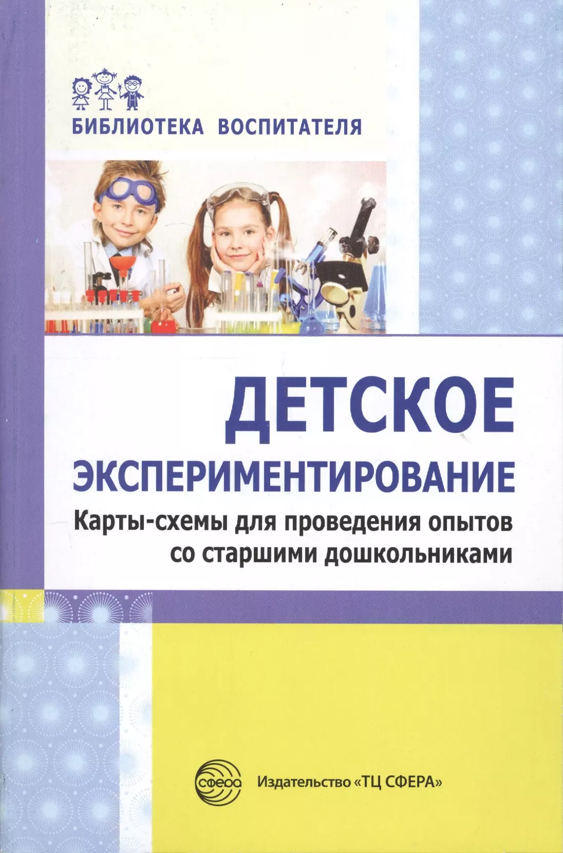 Дмитриева Елена Александровна, Калиниченко Светлана Анатольевна, Зайцева Ольга Юрьевна - Детское экспериментирование. Карты-схемы для проведения опытов со старшими дошкольниками