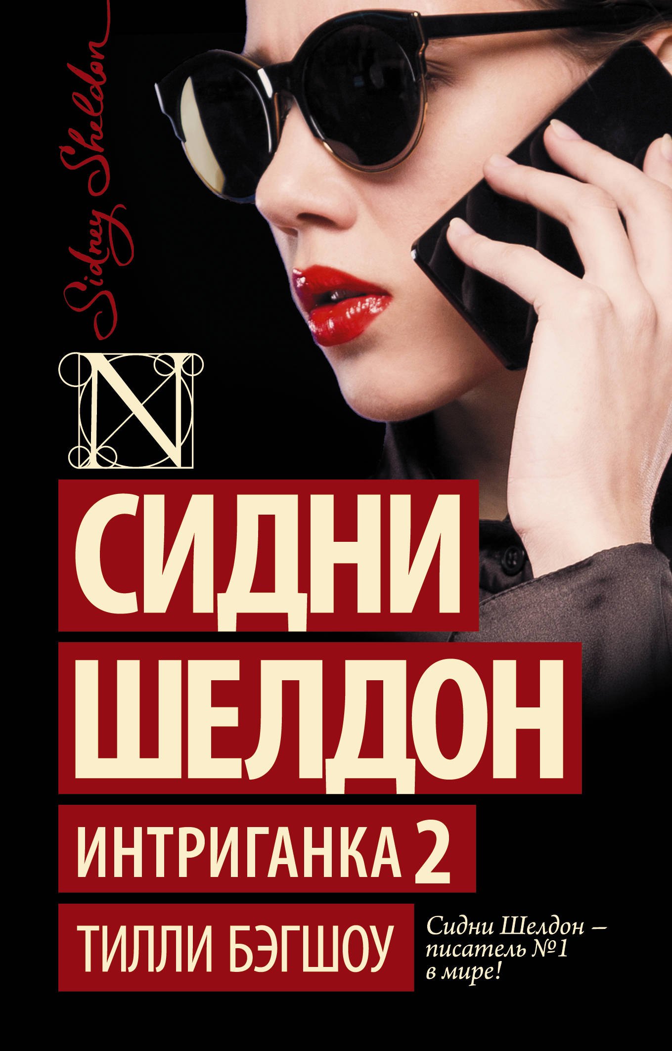 

Интриганка-2