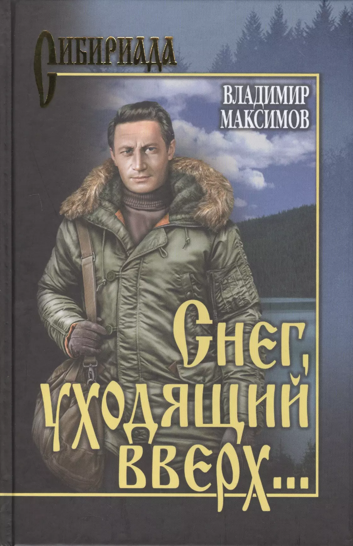 Максимов Владимир Павлович - Снег, уходящий вверх…