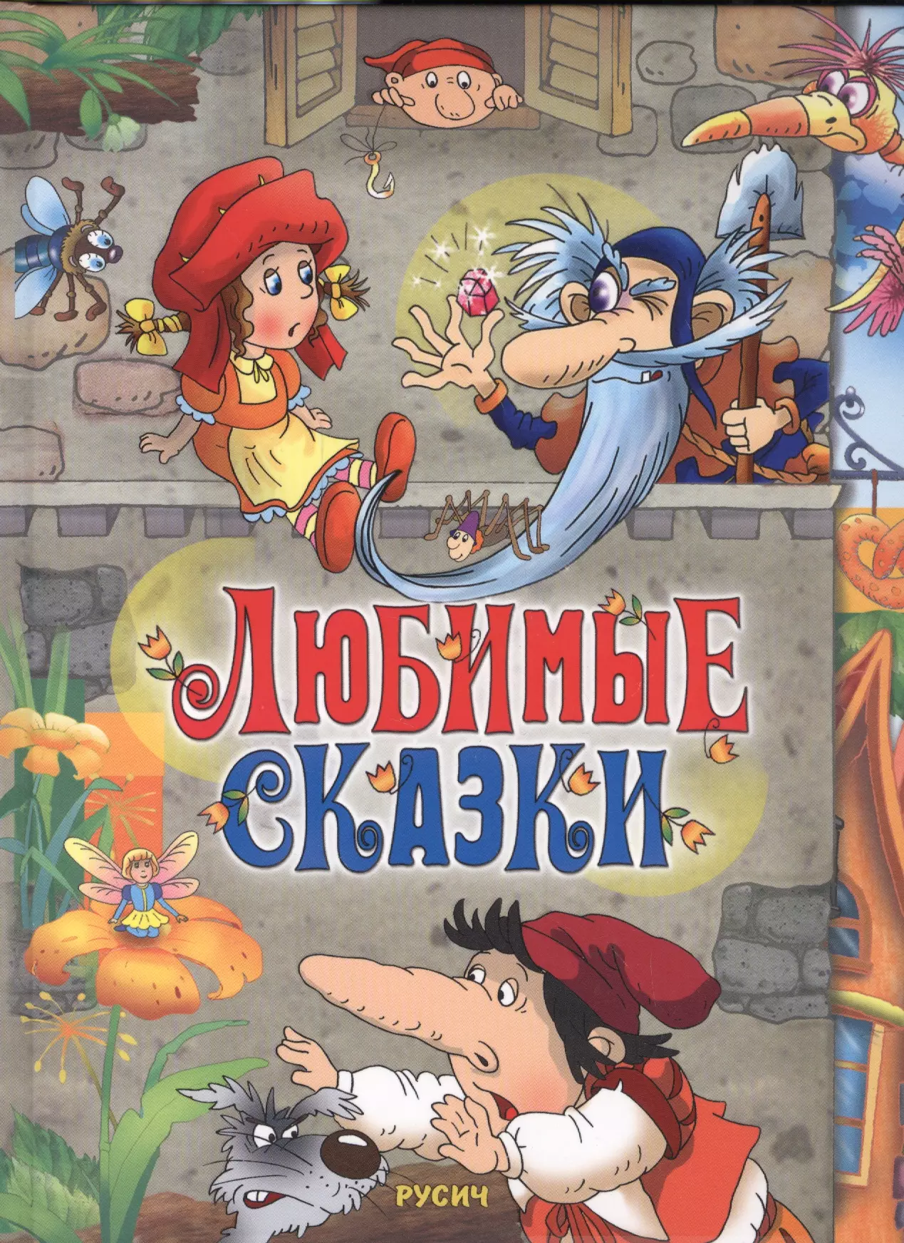 

Любимые сказки