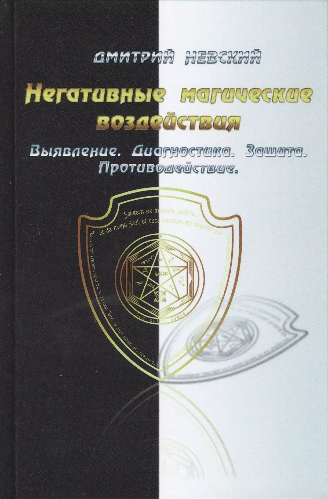 Невский Дмитрий Владимирович - Негативные магические воздействия. Выявление. Диагностика. Защита. Противодействие