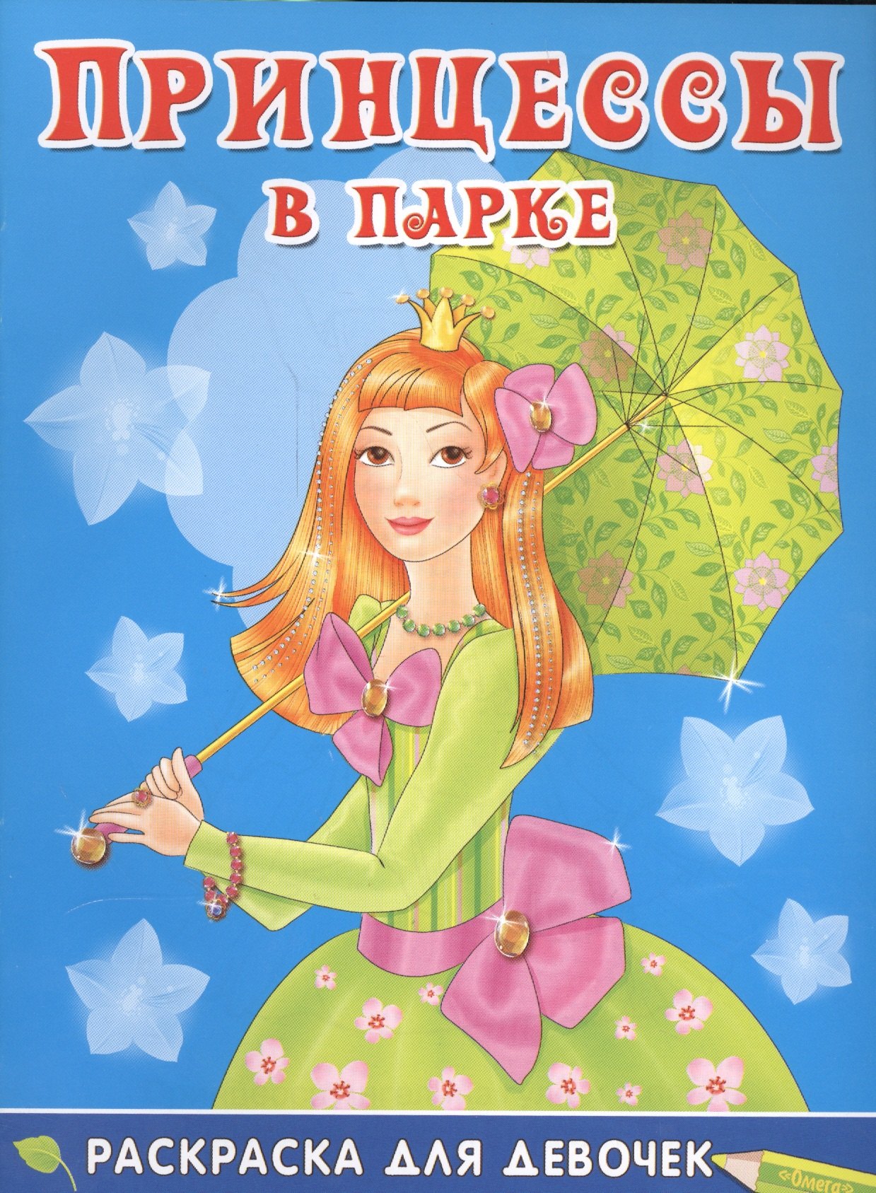 

Принцессы в парке