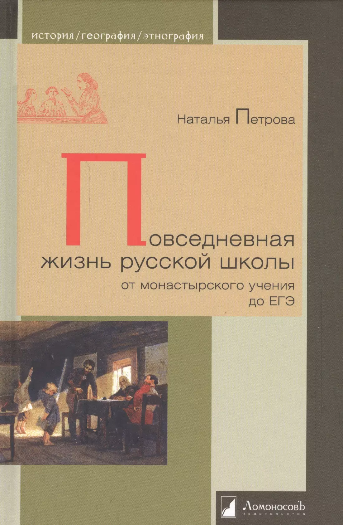 Петрова Наталья - Повседневная жизнь русской школы от монастырского учения до ЕГЭ (ИстГеогрЭтн) Петрова