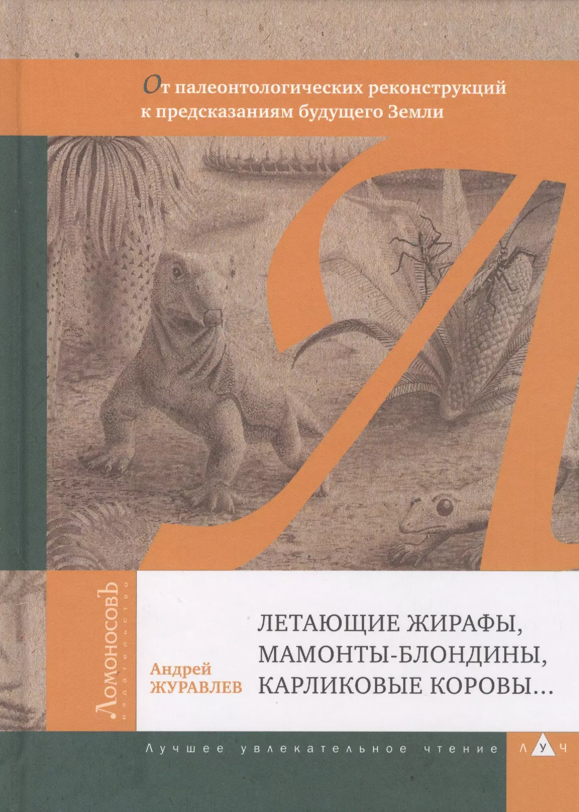 Журавлев Андрей - Летающие жирафы, мамонты-блондины, карликовые коровы... От палеонтологических реконструкций к предск