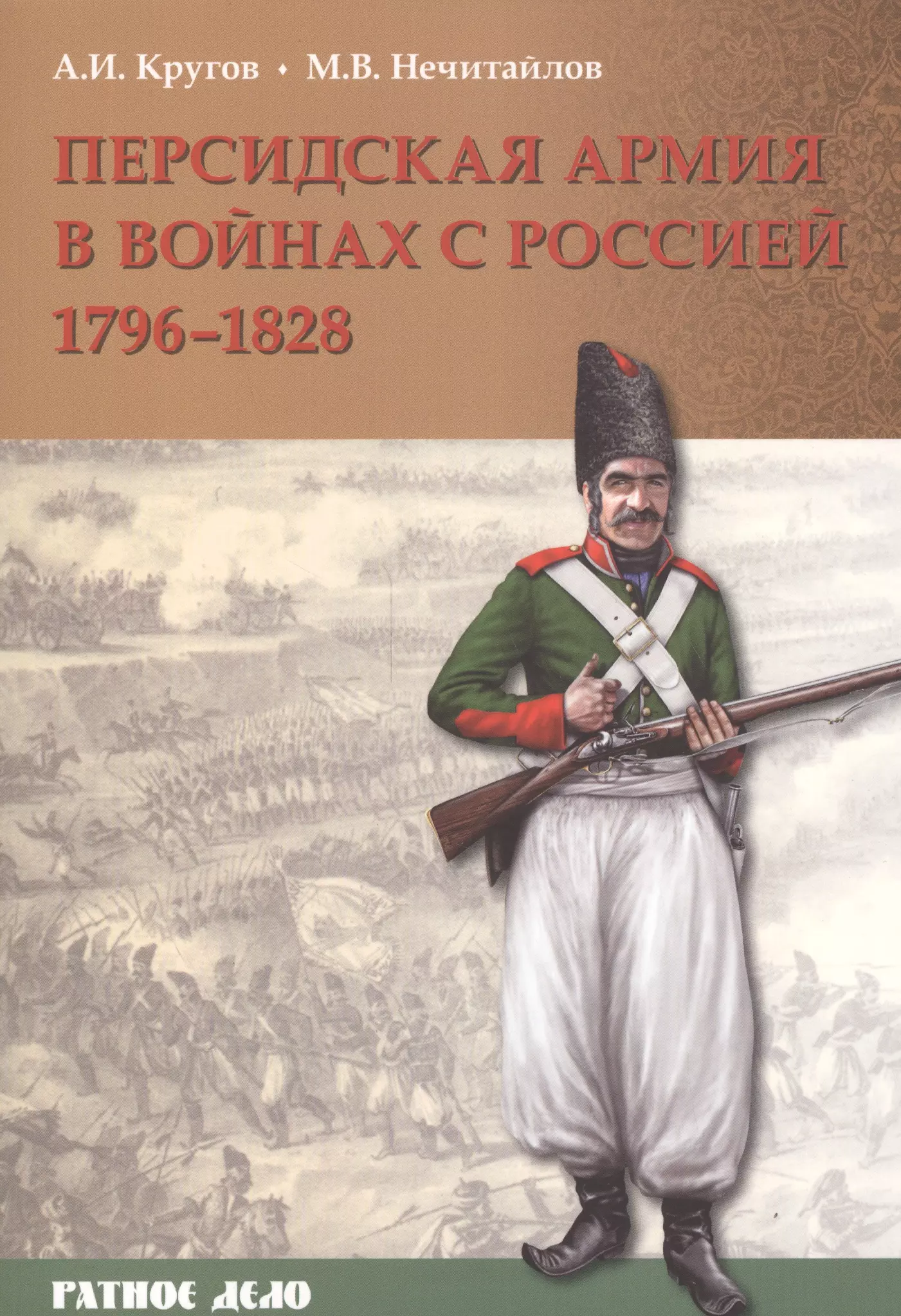  - Персидская армия в войнах с Россией 1796-1828 (мРатнДело) Кругов
