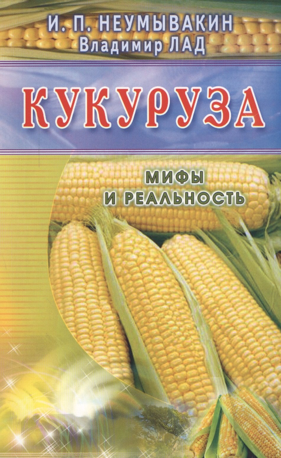 

Кукуруза (син). Мифы и реальность