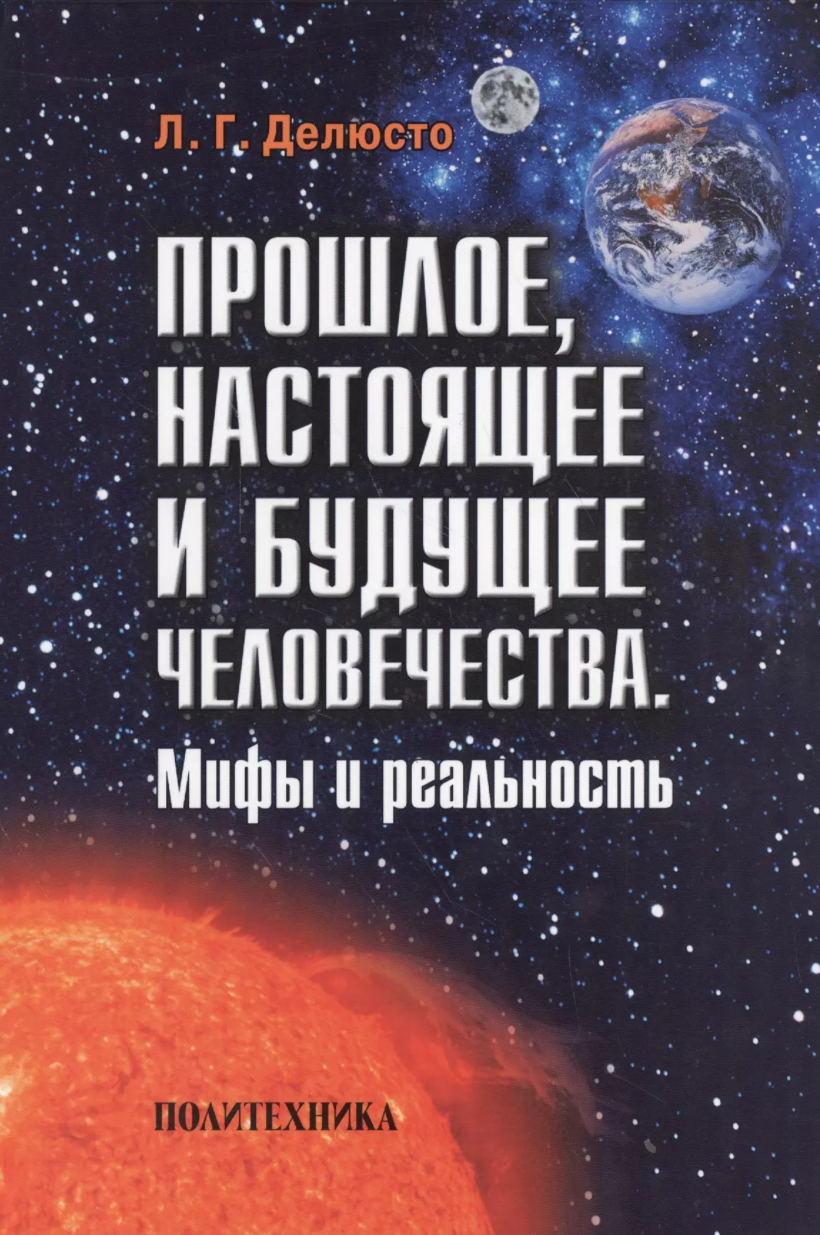  - Прошлое, настоящее и будущее человечества. Мифы и реальность