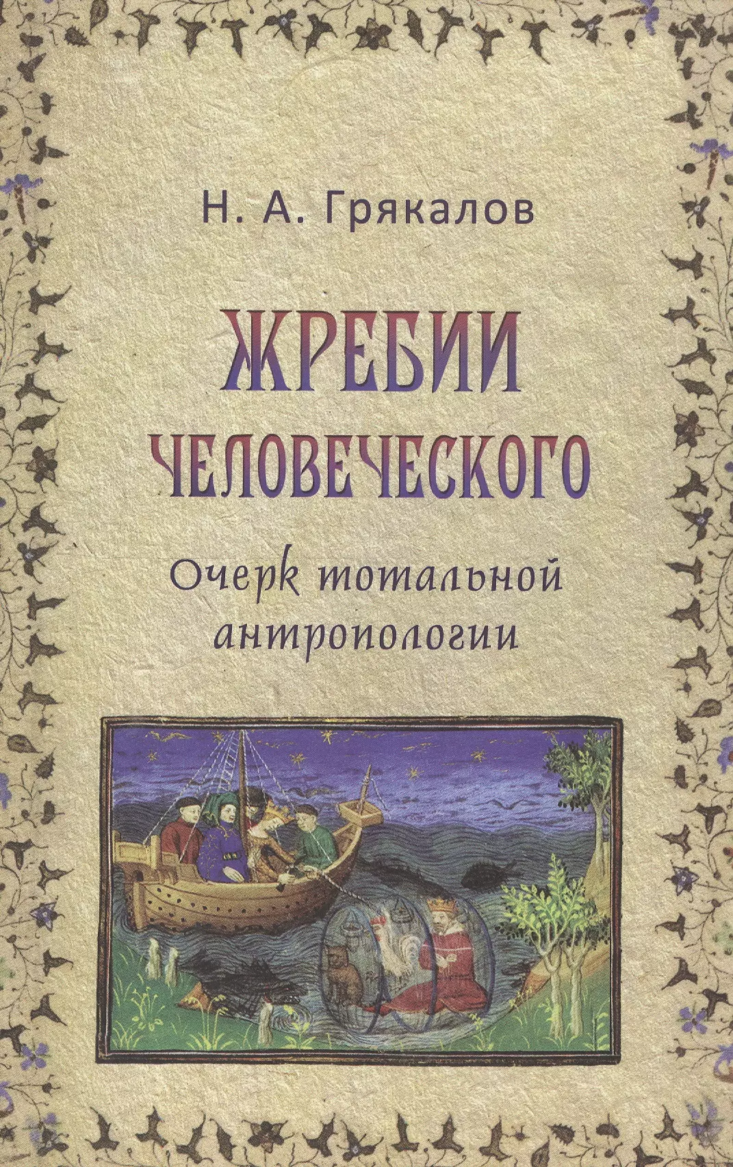 Грякалов Николай Алексеевич - Жребий человеческого Очерк тотальной антропологии (Грякалов)