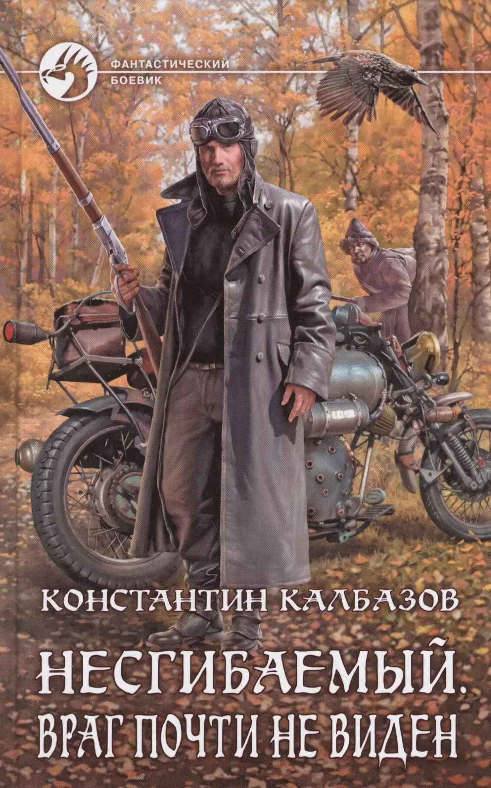 Несгибаемый. Калбазов (Калбанов) Константин несгибаемый. Несгибаемый. Враг почти не виден. Константин Калбазов: несгибаемый 2. Несгибаемый книга.