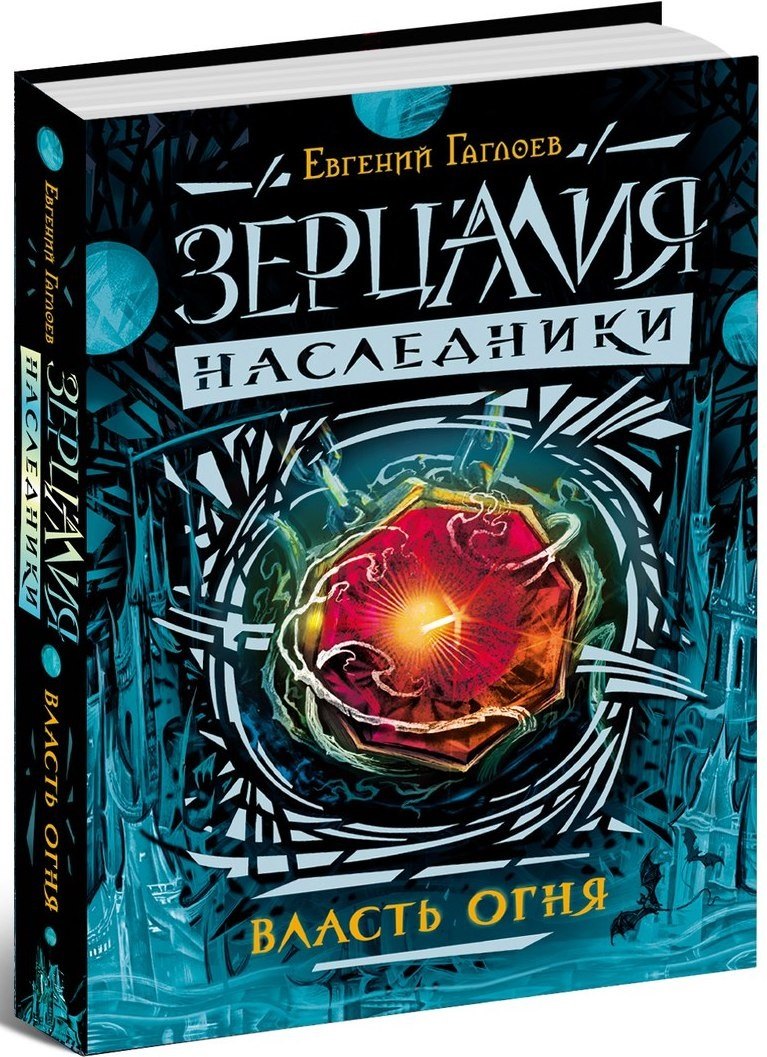 

Зерцалия. Наследники.1.Власть огня
