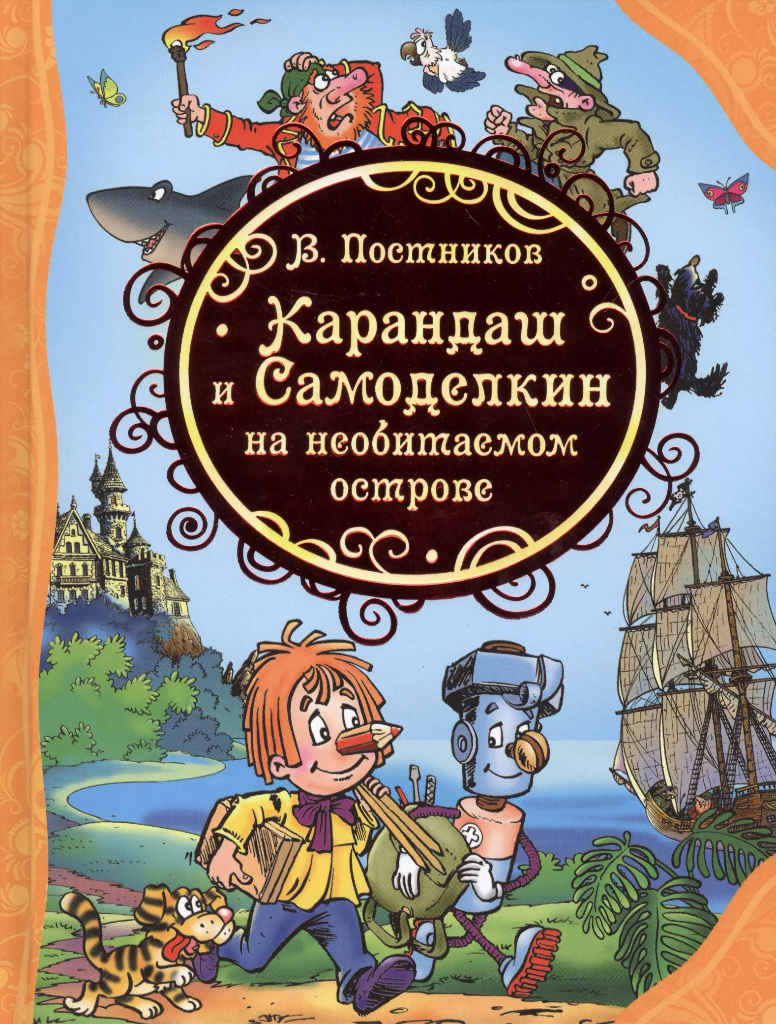 Карандаш и самоделкин. Карандаш и Самоделкин на необитаемом острове. Приключения карандаша и Самоделкина. Карандаш и Самоделкин дружков.