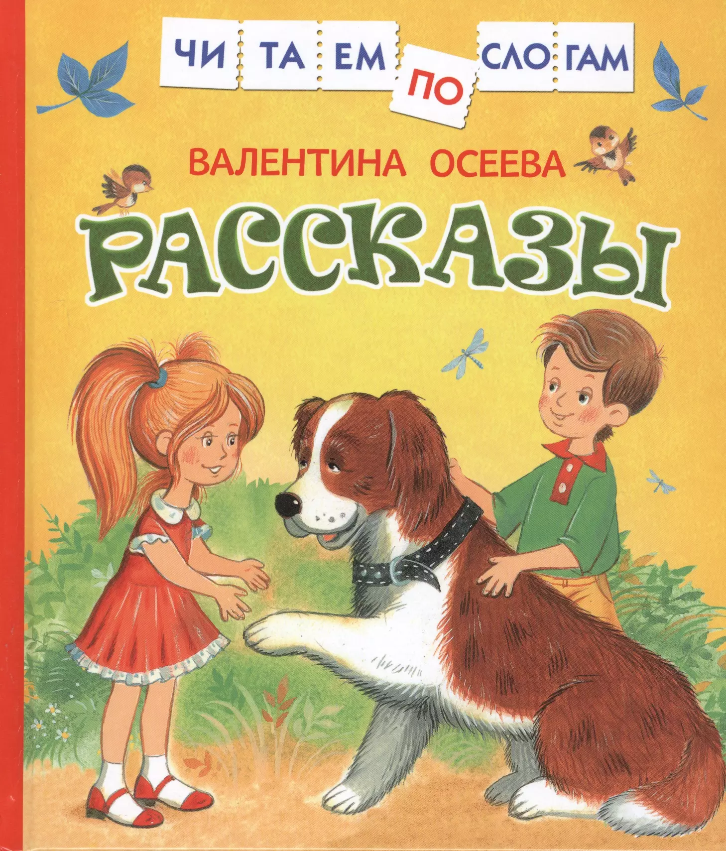 Читаем р. Книги для детей. Валентина Осеева рассказы для детей. Рассказы, Осеева в.. Книги Осеевой для детей.