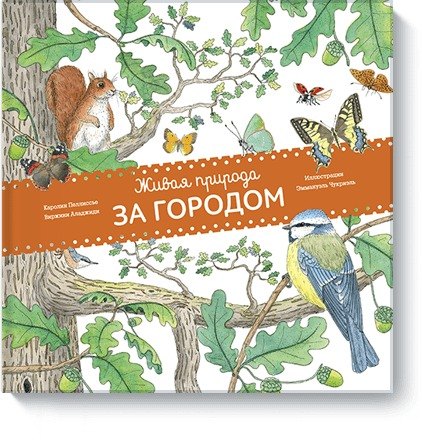 

Живая природа.За городом