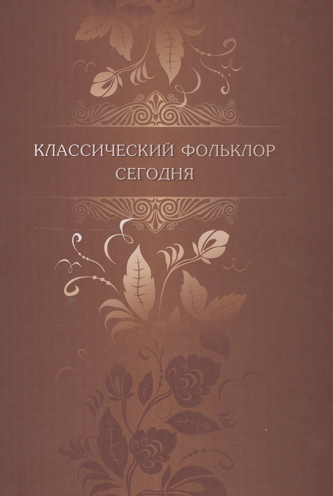 

Классический фольклор сегодня: Материалы конференции, посвященной 90-летию со дня рождения Бориса Николаевича Путилова. Санкт-Петербург, 14-17 сентябр