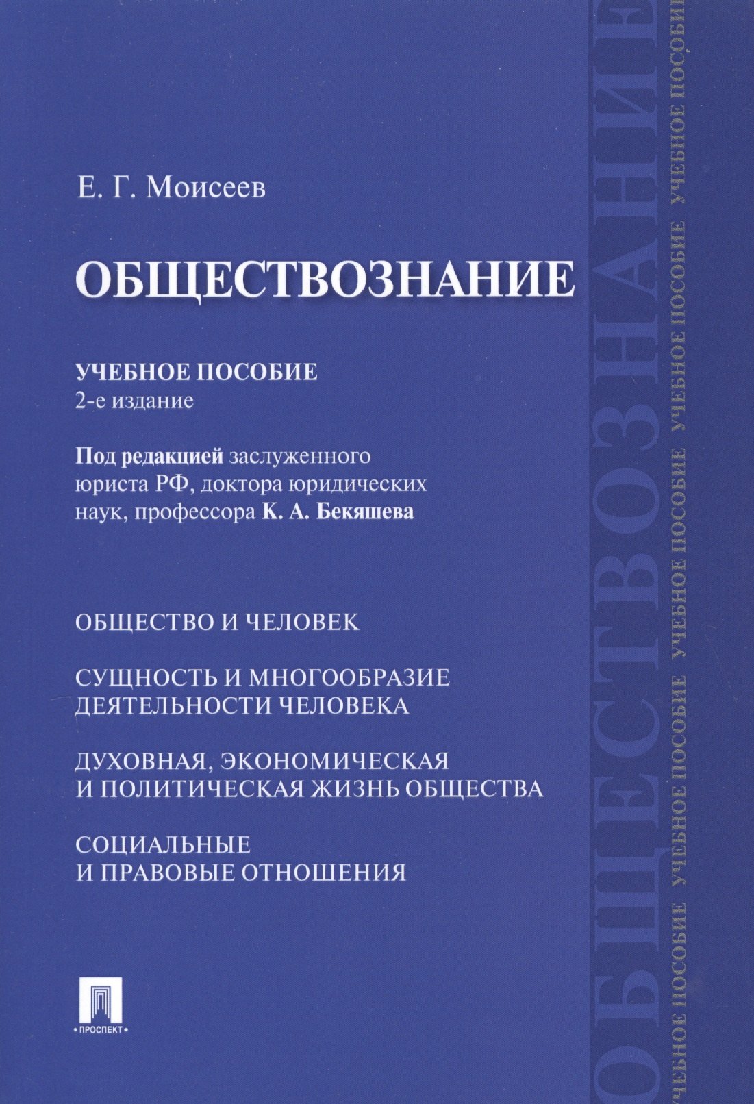 

Обществознание Учебное пособие (2 изд) (м) Моисеев