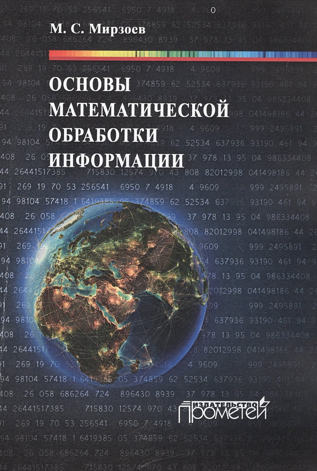 

Основы математической обработки информации: Учебное пособие