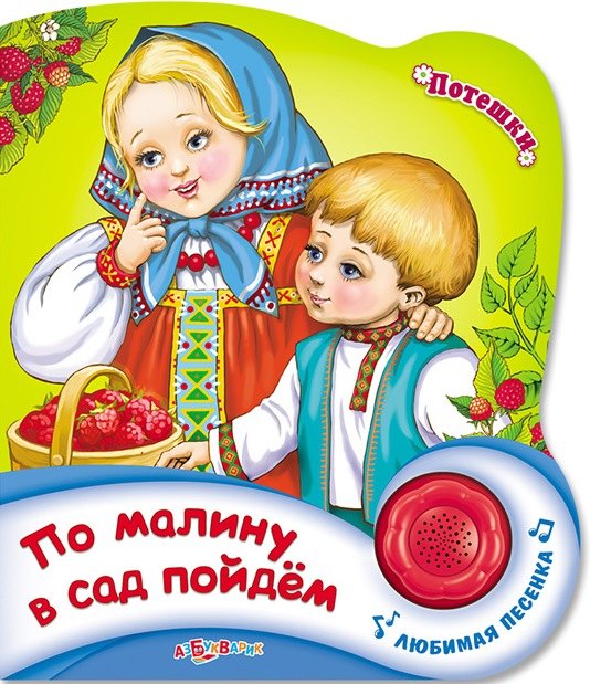

По малину в сад пойдем