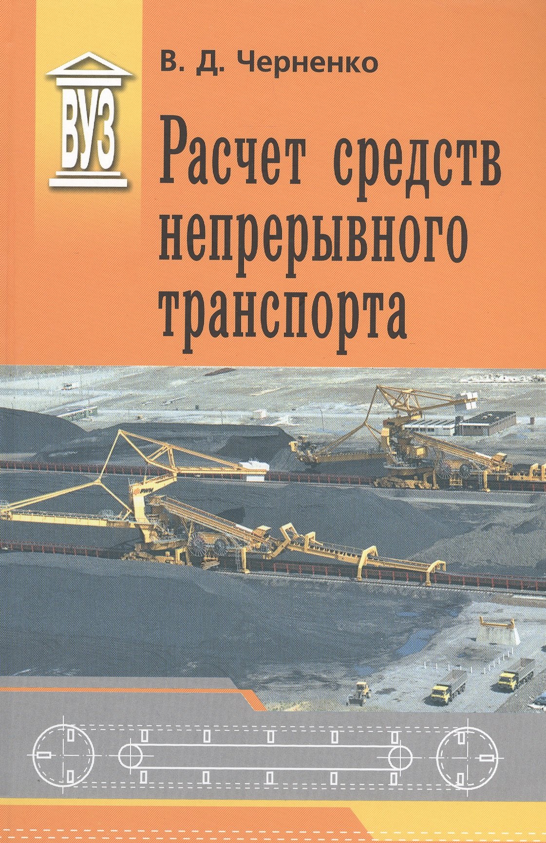

Расчет средств непрерывного транспорта: Учебное пособие