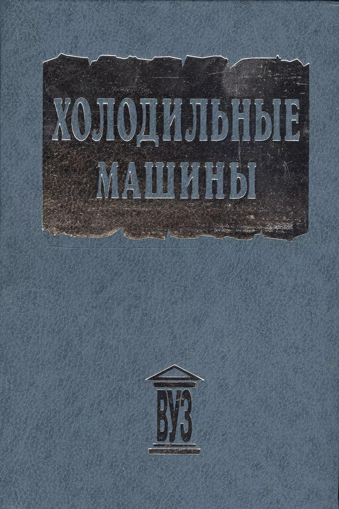 Тимофеевский Леонид Сергеевич - Холодильные машины. Учебник для студентов втузов  специальности "Техника и физика низких температур" /- 2-е изд.