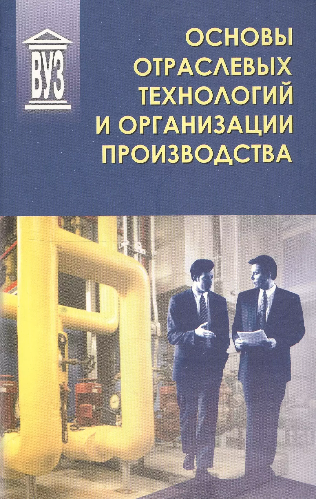 Производства учебник. Основы организации производства учебное пособие. Отраслевые технологии. Директор по производству книги. Регистрационная производство учебник.