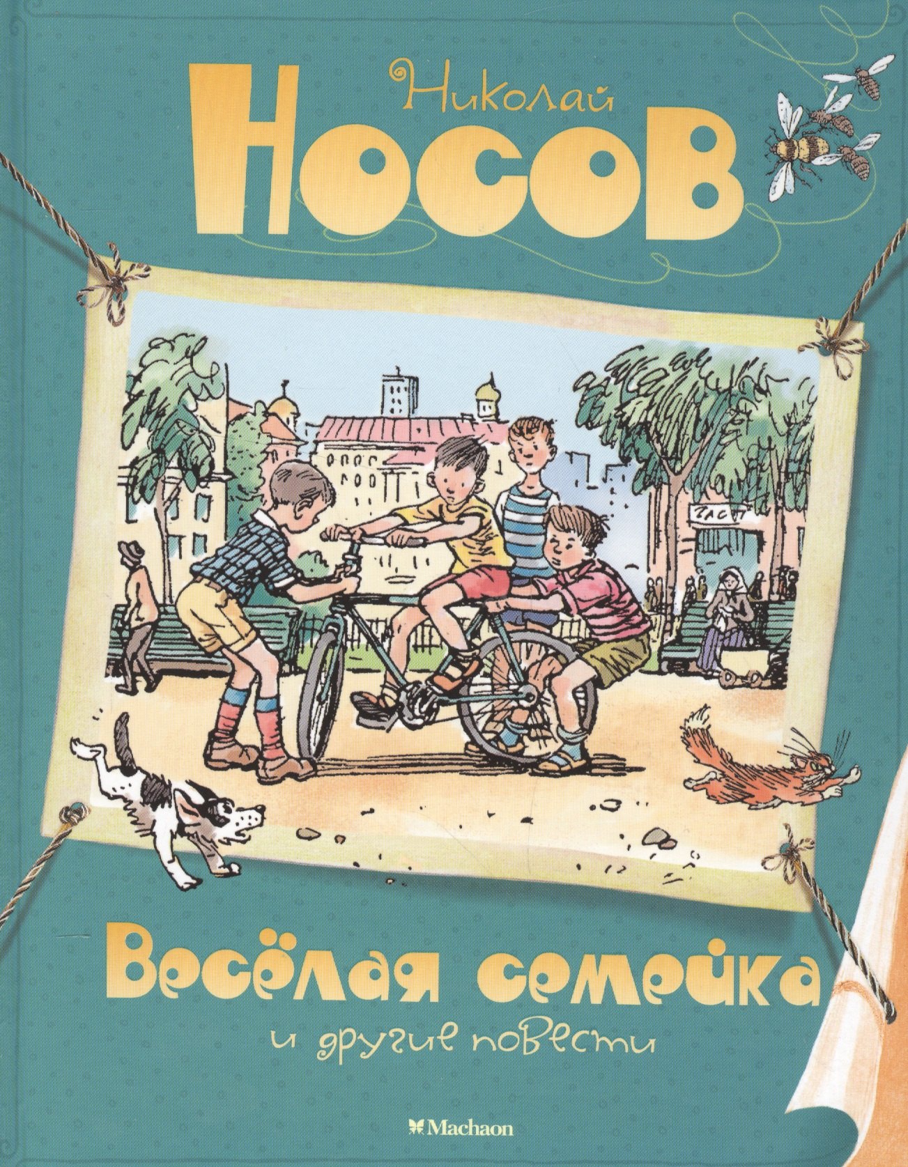 

Весёлая семейка и другие повести