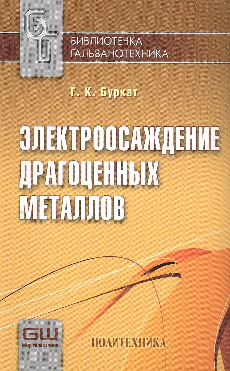 

Электроосаждение драгоценных металлов/ 6-е изд. Вып. 1