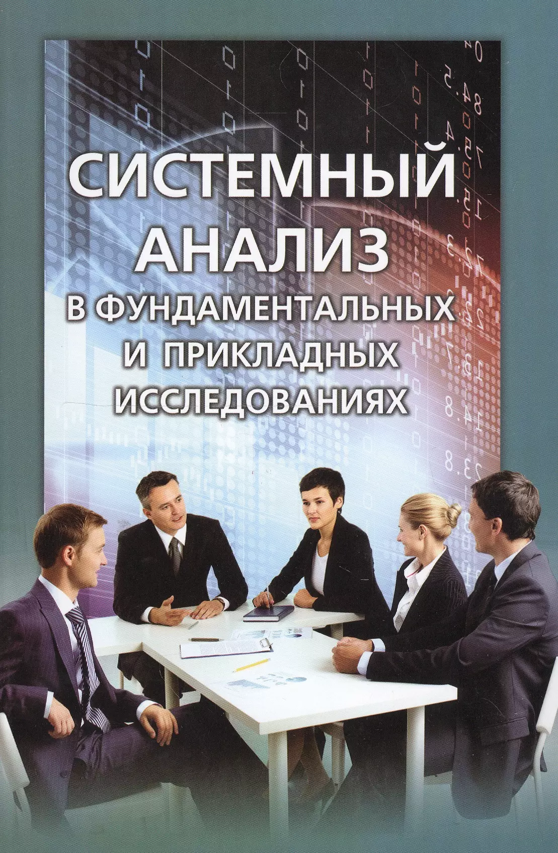 Фундаментальная и прикладная физика. Системный анализ в фундаментальных и прикладных исследованиях. Изучение по книгам. Системный анализ фото.