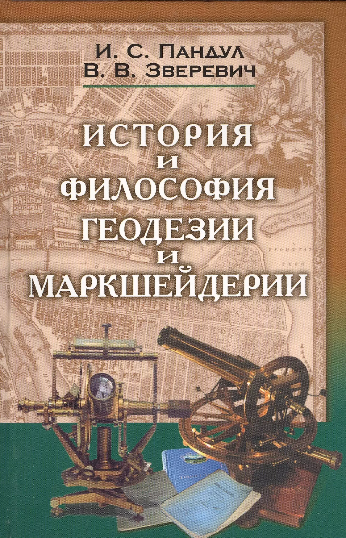  - Исторические и философские аспекты геодезии и маркшейдерии