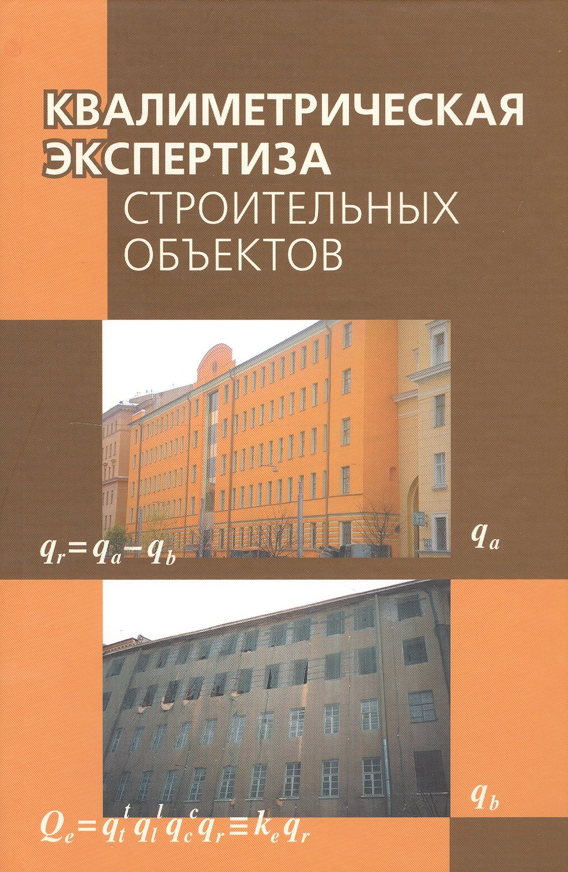 

Квалиметрическая экспертиза строительных объектов