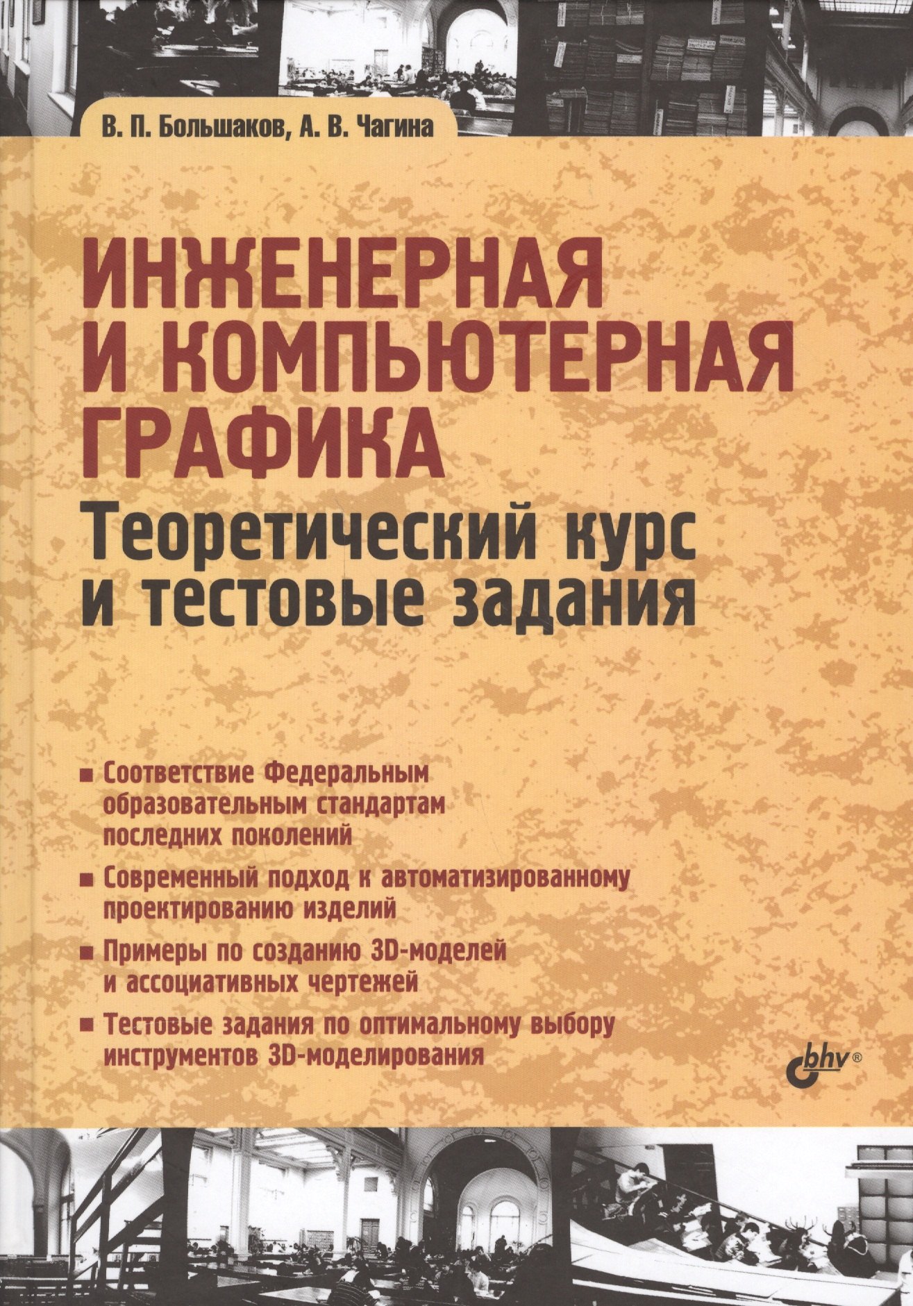 

Учебник для ВУЗов. Инженерная и компьютерная графика. Теоретический курс и тестовые задания