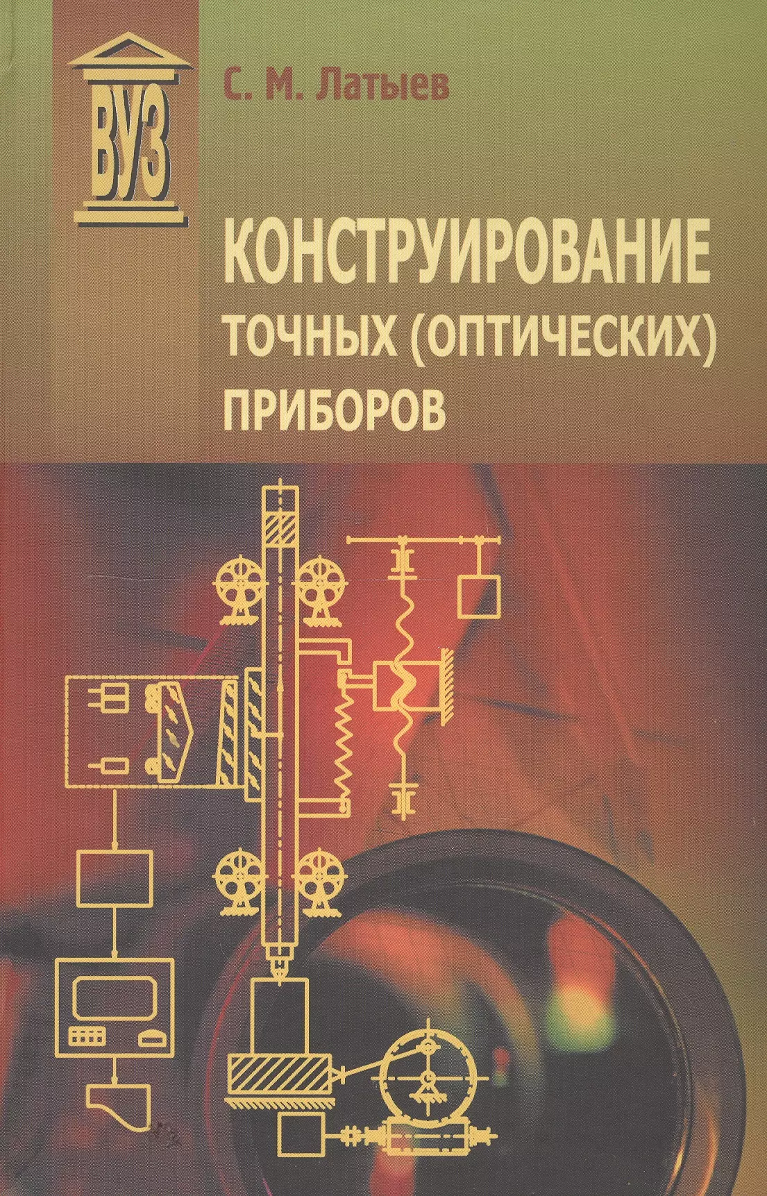 Латыев Святослав Михайлович - Конструирование точных (оптических) приборов: Учебное пособие