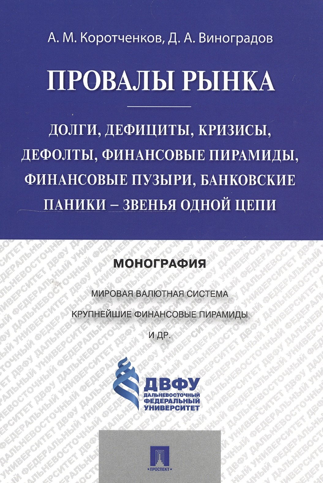 

Провалы рынка.Долги, дефициты, кризисы, дефолты, финансовые пирамиды, финансовые пузыри, банковские