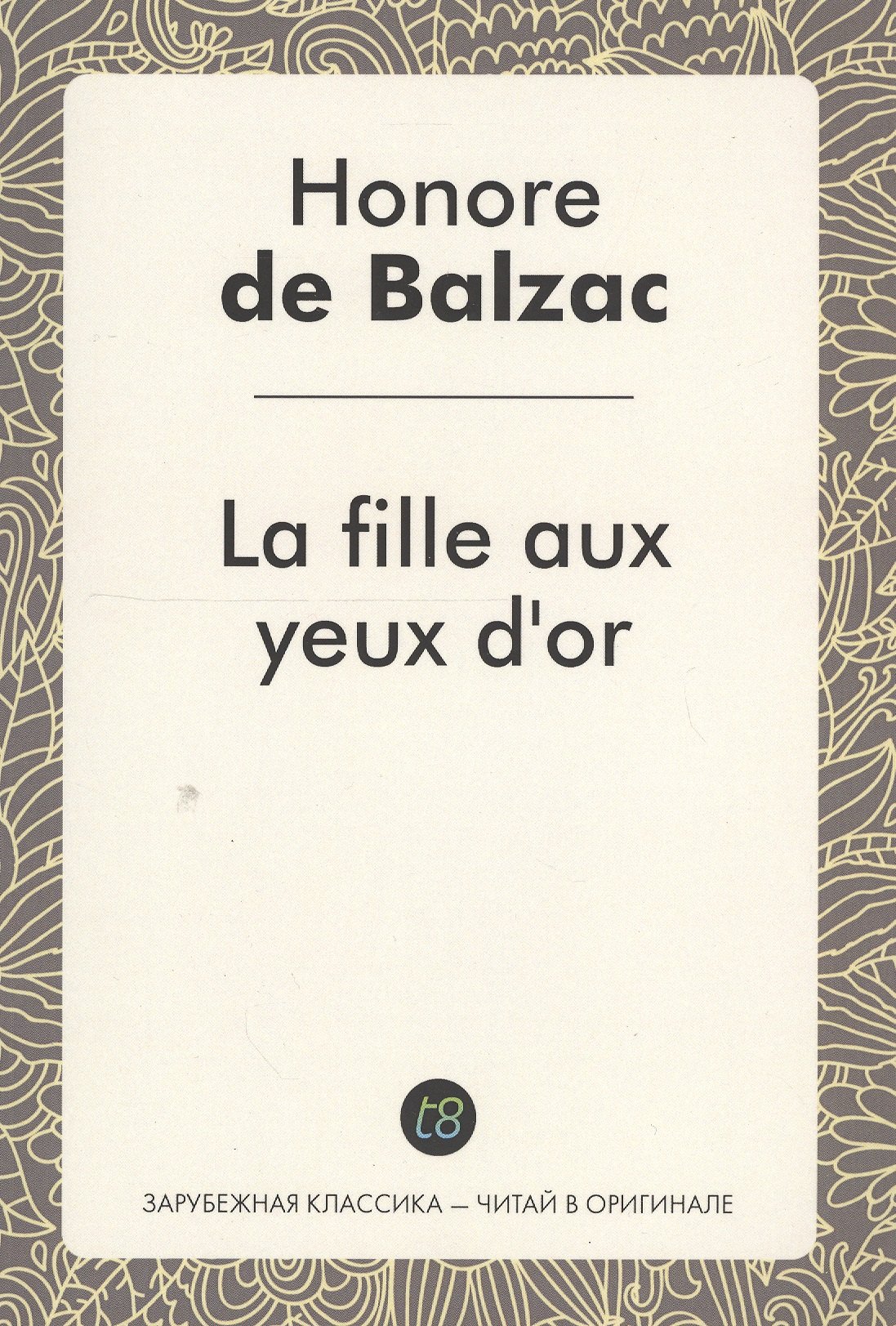 

La fille aux yeux dor. Златоокая девушка : роман на фран., языке. Бальзак О.