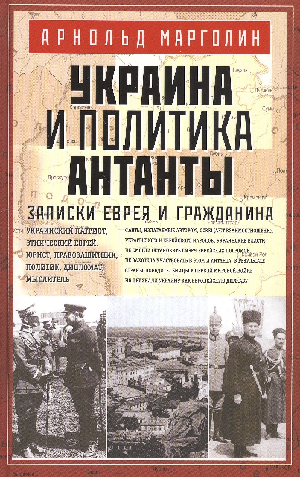 

Украина и политика Антанты. Записки еврея и гражданина