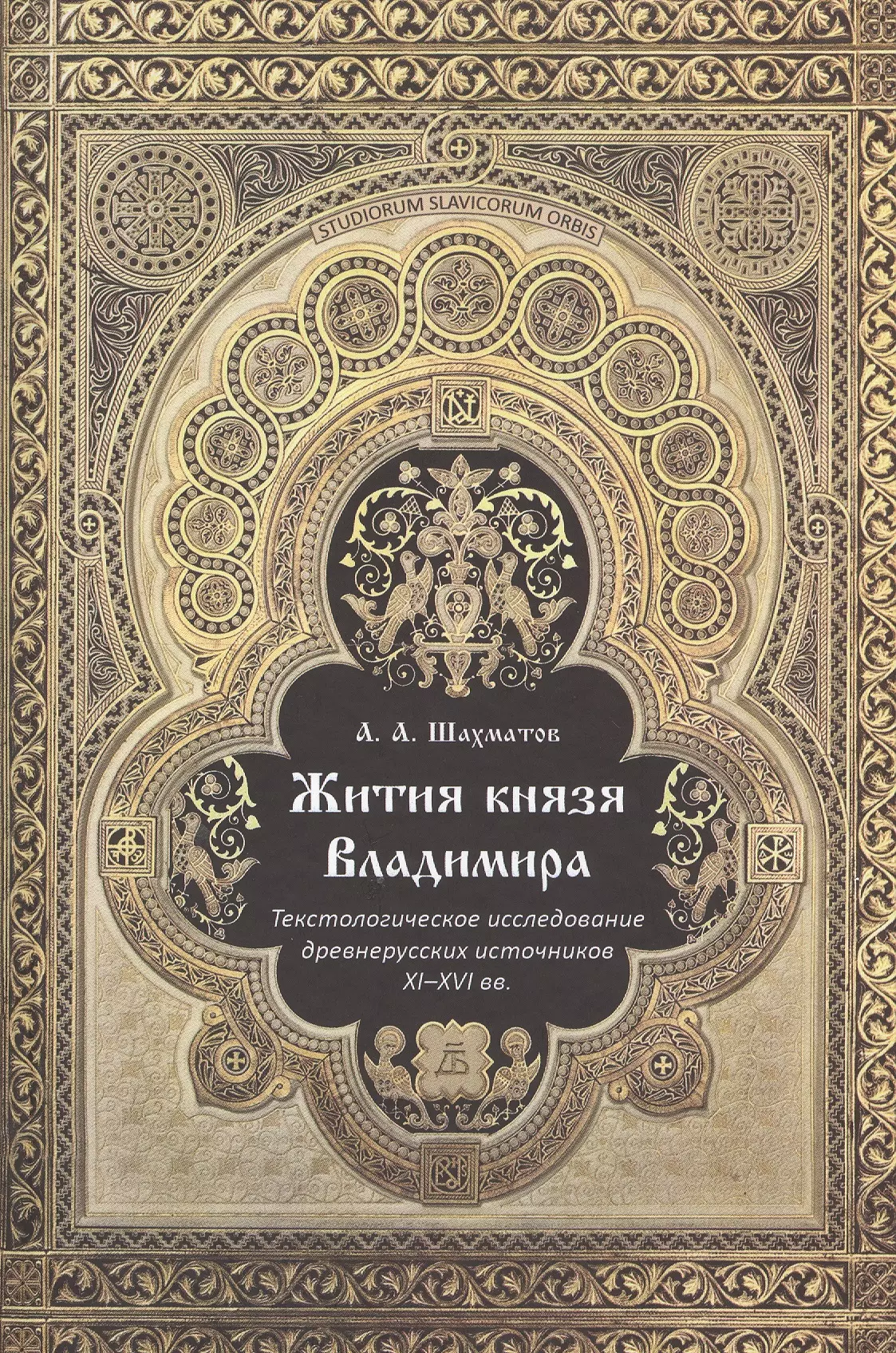 Шахматов Алексей Александрович - Житие князя Владимира. Текстологическое исследование древнерусских источников XI-XVI вв.